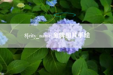霍邱金牌图片手绘