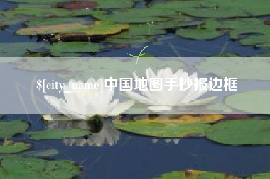 霍邱中国地图手抄报边框