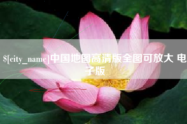 霍邱中国地图高清版全图可放大 电子版