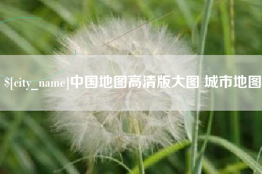 霍邱中国地图高清版大图 城市地图
