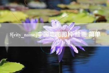 霍邱中国地图图片 绘画 简单