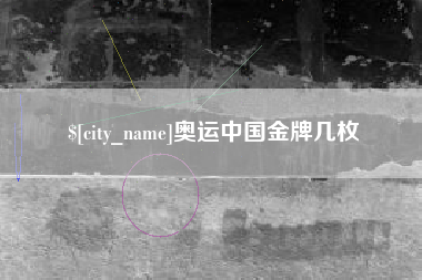 霍邱奥运中国金牌几枚