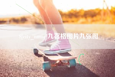 霍邱九宫格图片九张图