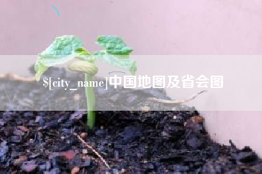 霍邱中国地图及省会图