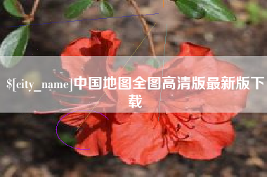 霍邱中国地图全图高清版最新版下载