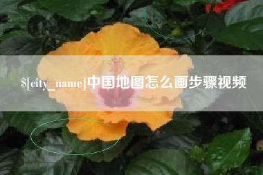霍邱中国地图怎么画步骤视频