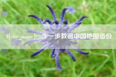 霍邱一步一步教画中国地图省份