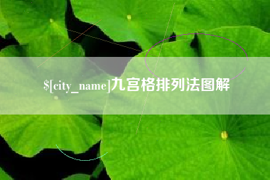 霍邱九宫格排列法图解