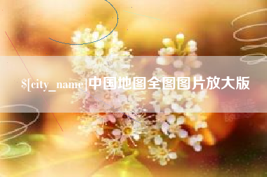 霍邱中国地图全图图片放大版