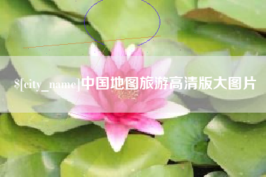霍邱中国地图旅游高清版大图片
