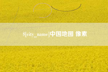 霍邱中国地图 像素