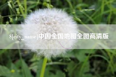 霍邱中国全国地图全图高清版