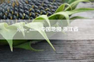 霍邱中国地图 浙江省