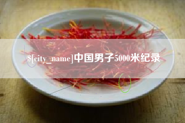 霍邱中国男子5000米纪录
