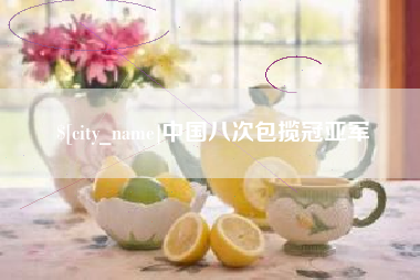 霍邱中国八次包揽冠亚军