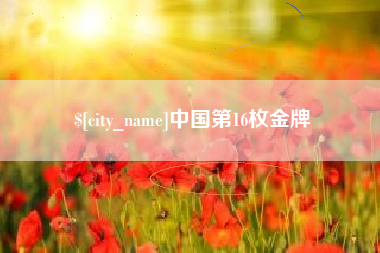 霍邱中国第16枚金牌