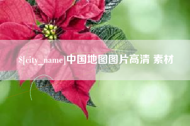 霍邱中国地图图片高清 素材