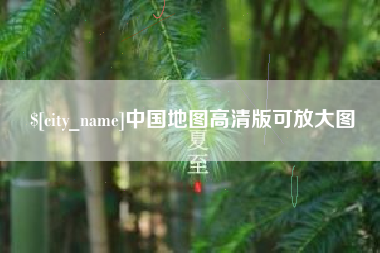 霍邱中国地图高清版可放大图