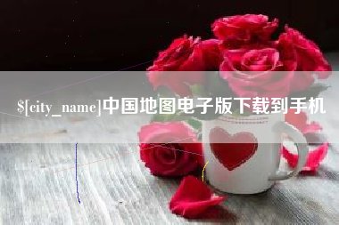 霍邱中国地图电子版下载到手机