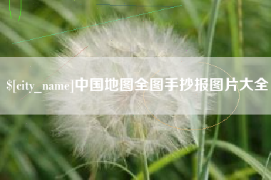 霍邱中国地图全图手抄报图片大全
