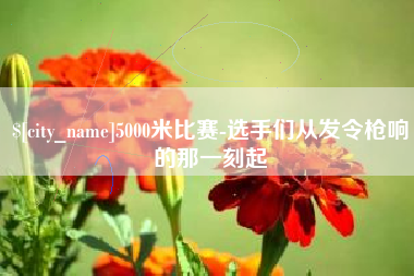 霍邱5000米比赛-选手们从发令枪响的那一刻起
