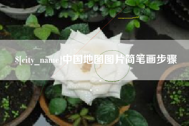 霍邱中国地图图片简笔画步骤