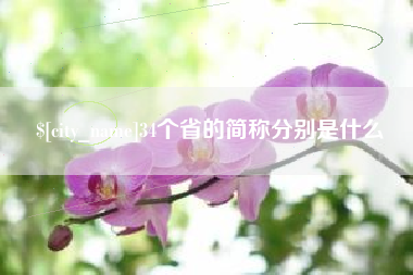 霍邱34个省的简称分别是什么