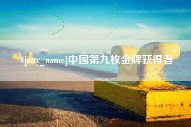 霍邱中国第九枚金牌获得者