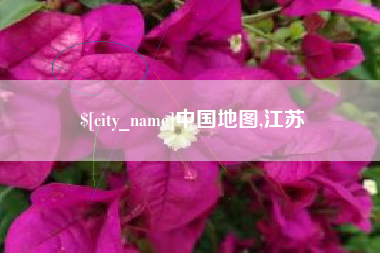 霍邱中国地图,江苏