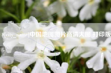 霍邱中国地图图片高清大图 打印版