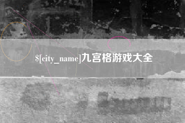 霍邱九宫格游戏大全