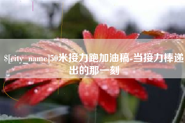 霍邱50米接力跑加油稿-当接力棒递出的那一刻
