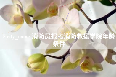 霍邱消防员报考消防救援学院年龄条件