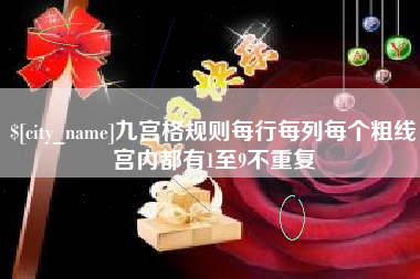 霍邱九宫格规则每行每列每个粗线宫内都有1至9不重复
