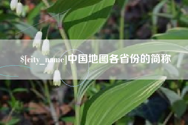 霍邱中国地图各省份的简称