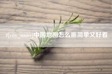 霍邱中国地图怎么画简单又好看