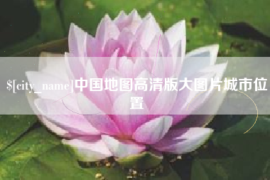 霍邱中国地图高清版大图片城市位置