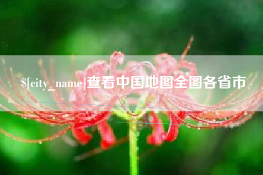 霍邱查看中国地图全图各省市
