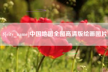 霍邱中国地图全图高清版绘画图片