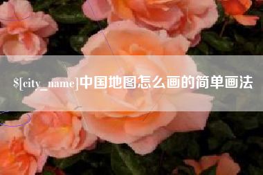 霍邱中国地图怎么画的简单画法