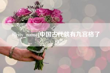 霍邱中国古代就有九宫格了