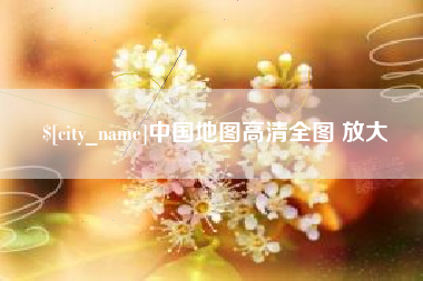 霍邱中国地图高清全图 放大
