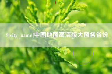 霍邱中国地图高清版大图各省份