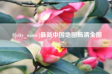 霍邱最新中国地图高清全图