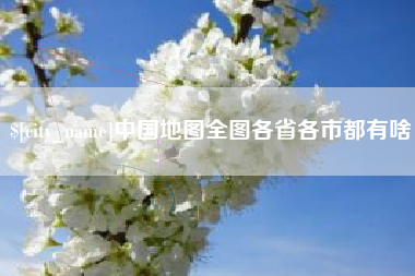 霍邱中国地图全图各省各市都有啥