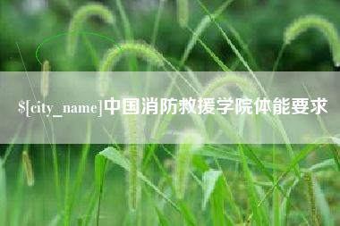 霍邱中国消防救援学院体能要求