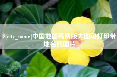 霍邱中国地图高清版大图可打印带地名的图片