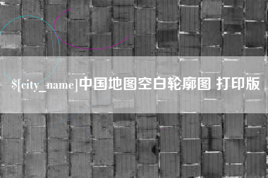 霍邱中国地图空白轮廓图 打印版