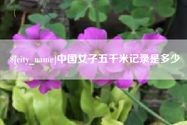 霍邱中国女子五千米记录是多少