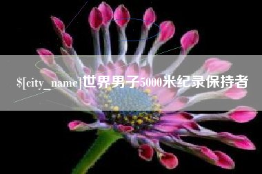 霍邱世界男子5000米纪录保持者
